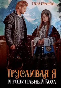 Купить Трусливая Я и решительный Боха — Фото №1