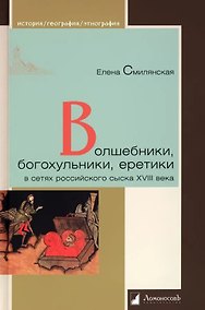 Купить Волшебники, богохульники, еретики — Фото №1