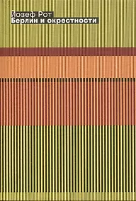 Купить Берлин и окрестности — Фото №1