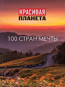 Купить Красивая планета. 100 стран мечты — Фото №1
