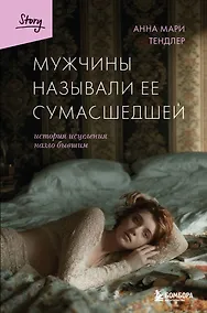 Купить Мужчины называли ее сумасшедшей. История исцеления назло бывшим — Фото №1