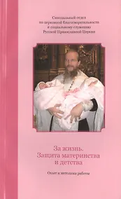 Купить За жизнь. Защита материнства и детства: опыт и методика работы. — Фото №1