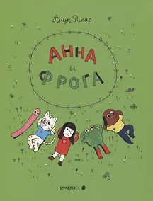 Купить Анна и Фрога — Фото №1