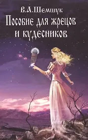 Купить Пособие для жрецов и кудесников — Фото №1