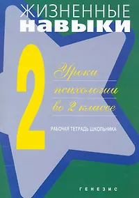 Купить Жизненные навыки. Рабочая тетрадь учащегося для 2-го класса — Фото №1