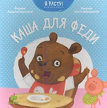 Купить Каша для Феди. Я расту — Фото №1