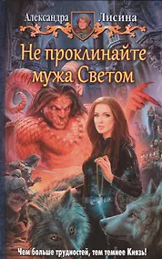 Купить Не проклинайте мужа Светом — Фото №1