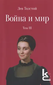 Купить Война и мир. Роман-эпопея. В 4 томах. Том III — Фото №1