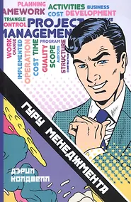 Купить Гуру менеджмента — Фото №1