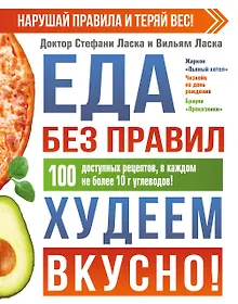 Купить Еда без правил. Худеем вкусно! — Фото №1