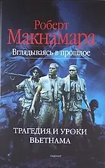 Купить Вглядываясь в прошлое: Трагедия и уроки Вьетнама — Фото №1