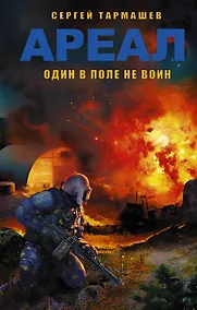 Купить АРЕАЛ. Один в поле не воин : фантастический роман — Фото №1