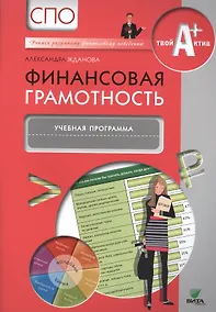 Купить Финансовая грамотность. Учебная программа — Фото №1