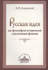 Купить Русская идея как философско-исторический и религиозный феномен. — Фото №1