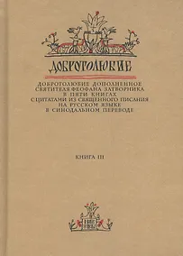 Купить Добротолюбие дополненное святителя Феофана Затворника в пяти книгах с цитатами из Священного Писания на русском языке в Синодальном переводе. Книга 3 — Фото №1