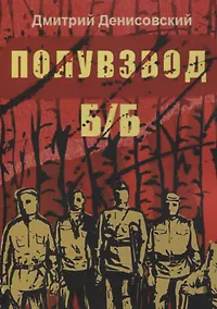 Купить Полувзвод Б/Б — Фото №1