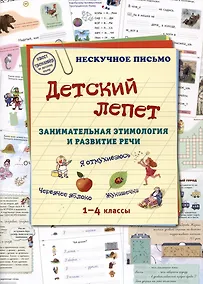 Купить Детский лепет. Занимательная этимология и развитие речи. 1-4 классы — Фото №1