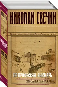 Купить По профессии - сыскарь. Комплект из 2 книг (Кубанский огонь. Узел) — Фото №1