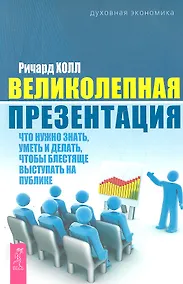 Купить Великолепная презентация: что нужно знать, уметь и делать, чтобы блестяще выступать на публике — Фото №1
