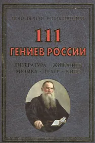 Купить 111 гениев России. Литература, живопись, музыка, театр, кино — Фото №1