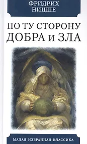 Купить По ту сторону добра и зла. Прелюдия к философии будущего — Фото №1
