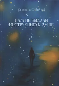Купить Нам не выдали инструкцию к душе : романы — Фото №1