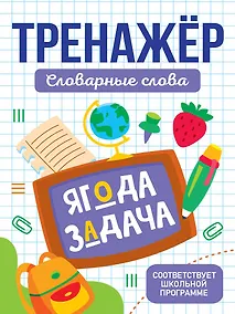 Купить Тренажёр для школьников. Словарные слова — Фото №1
