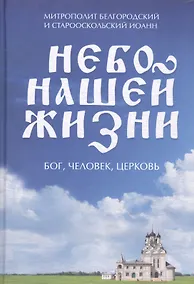 Купить Небо нашей жизни. Бог, человек, церковь — Фото №1