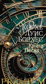 Купить Книга Песка — Фото №1