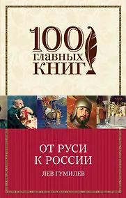 Купить От Руси к России — Фото №1