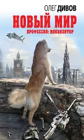 Купить Новый мир — Фото №1