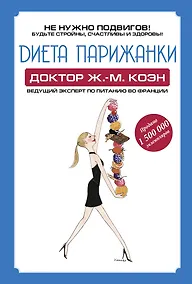 Купить Диета парижанки — Фото №1