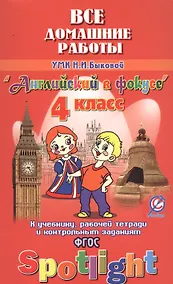 Купить Все дом. раб. к УМК Быковой Англ. в фокусе 4 кл. (к уч. Р/т и контр. зад.) (Spotlight) (мДРРДР) Нови — Фото №1