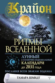 Купить Крайон. Ритмы Вселенной. Лунный и солнечно-зодиакальный календари до 2031 года, послания всем знакам зодиака — Фото №1