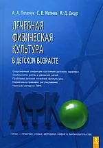 Купить Лечебная физкультура в детском возрасте — Фото №1