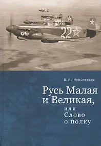 Купить Русь Малая и Великая, или Слово о полку — Фото №1