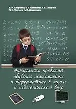 Купить Актуальные проблемы обучения математике и информатике в школе и педагогическом вузе: коллективная мо — Фото №1