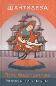 Купить Путь бодхисаттвы (Бодхичарья-аватара)./ 2-е изд., испр. и доп. — Фото №1