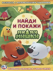 Купить Мимимишки. Найди и покажи: раскраска с развивающими заданиями — Фото №1