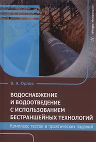 Купить Водоснабжение и водоотведение с использованием бестраншейных технологий. Комплекс тестов и практических заданий — Фото №1