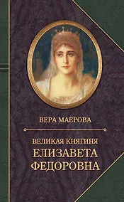 Купить Великая княгиня Елизавета Федоровна — Фото №1