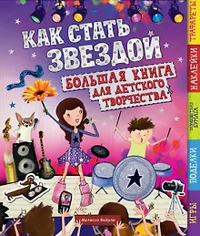 Купить Как стать звездой — Фото №1