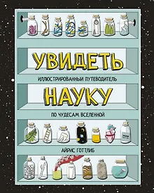 Купить Увидеть науку. Иллюстрированный путеводитель по чудесам Вселенной — Фото №1