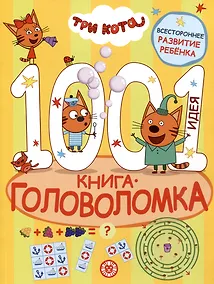 Купить Три кота. 1000 и 1 головоломка — Фото №1