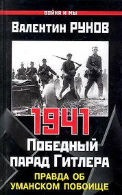 Купить 1941. Победный парад Гитлера. Правда об Уманском побоище — Фото №1