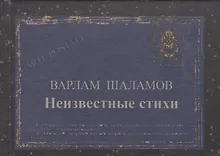 Купить Неизвестные стихи — Фото №1