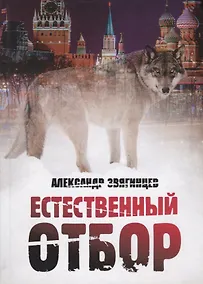 Купить Естественный отбор — Фото №1