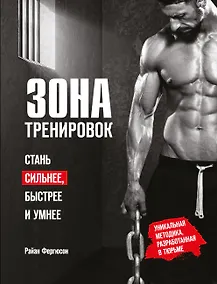 Купить Зона тренировок. Стань сильнее, быстрее и умнее — Фото №1