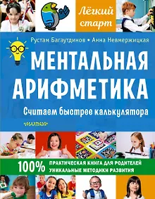 Купить Ментальная арифметика. Считаем быстрее калькулятора — Фото №1