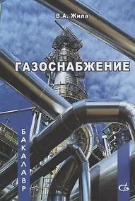Купить Газоснабжение. Учебник — Фото №1
